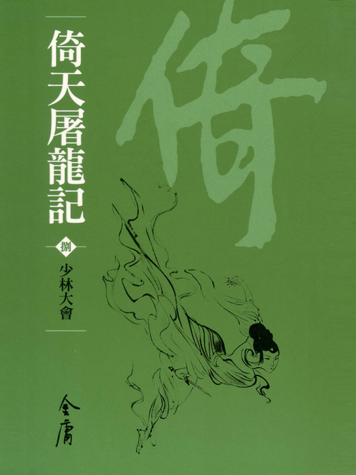 Title details for 倚天屠龍記8：少林大會 by 金庸 - Available